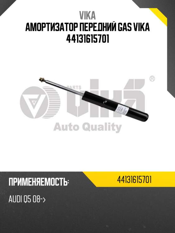 Амортизатор передний gas vika 44131615701