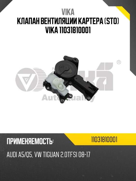 Клапан вентиляции картера (sto) vika 11031810001