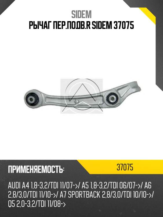 Рычаг пер.подв.r sidem 37075