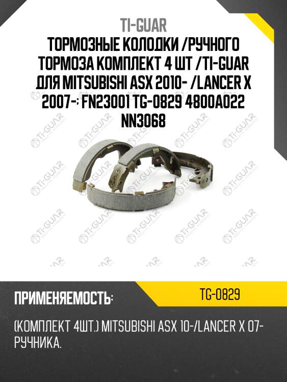Тормозные колодки /ручного тормоза комплект 4 шт /ti-guar для mitsubishi asx 2010- /lancer x 2007-  fn23001 tg-0829 4800a022 nn3068