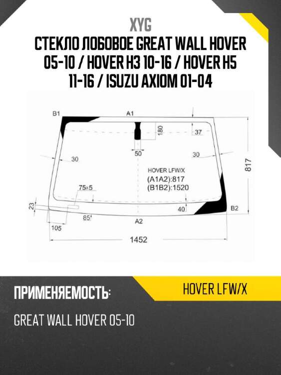 Xyg стекло лобовое great wall hover 05-10  xyg hoverlfwx