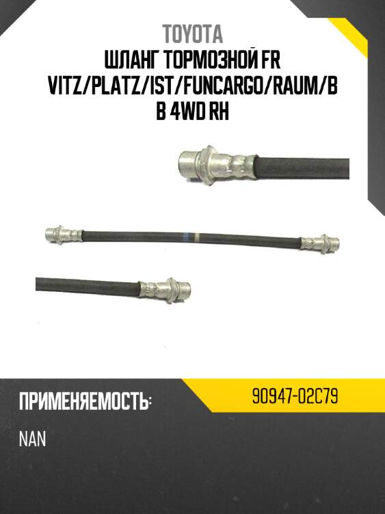 Шланг тормозной fr vitz toyota 90947-02c79