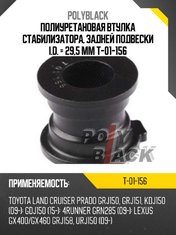 Полиуретановая втулка стабилизатора, задней подвески i.d. = 29,5 мм t-01-156