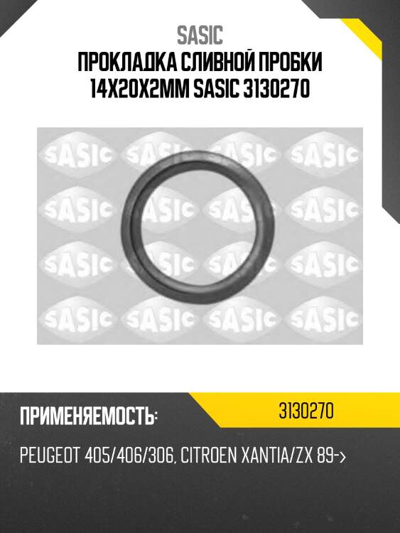 Кольцо резьбовой пробки (14х20х2) 3130270 sasic