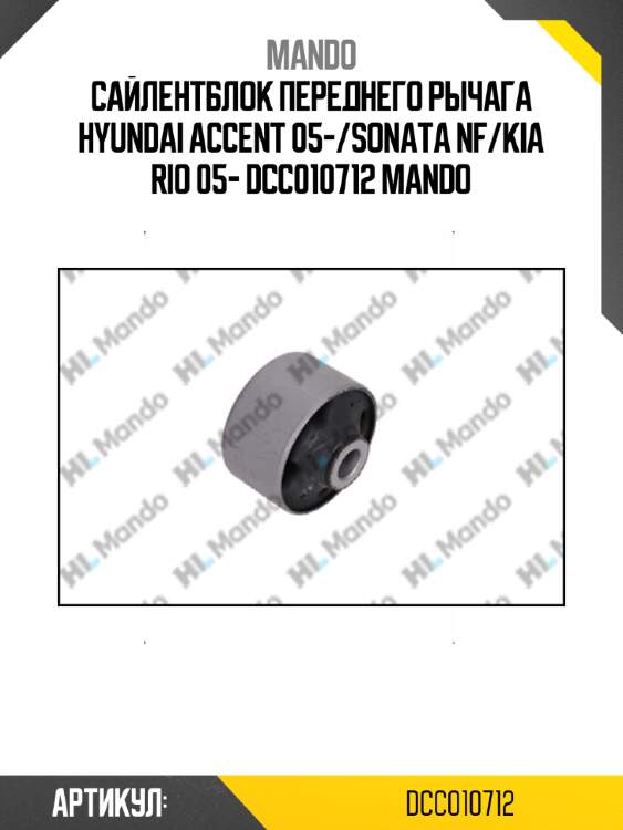 Сайлентблок переднего рычага hyundai accent 05-/sonata nf/kia rio 05- dcc010712 mando