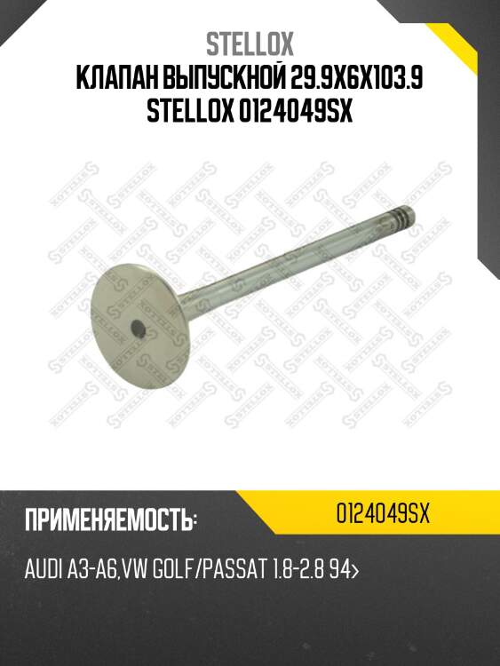 Клапан выпускной 29.9x6x103.9 stellox 0124049sx
