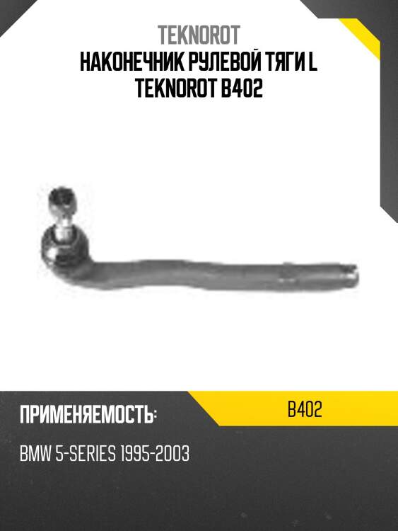Наконечник рулевой тяги l teknorot b402