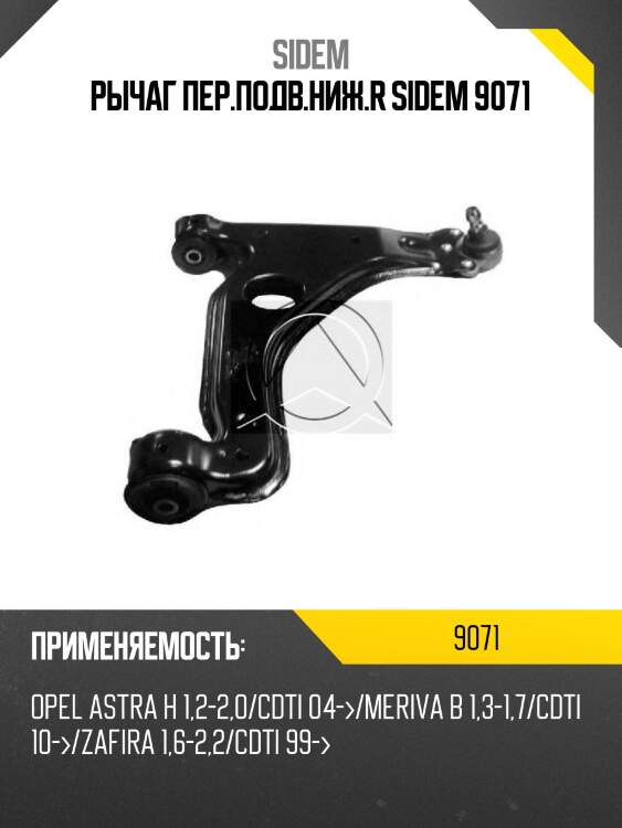 Рычаг пер.подв.ниж.r sidem 9071