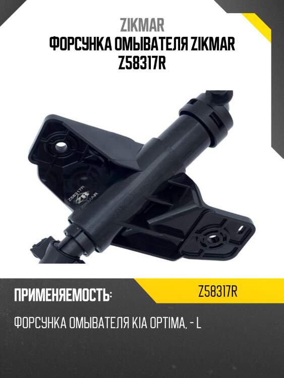Форсунка омывателя zikmar z58317r