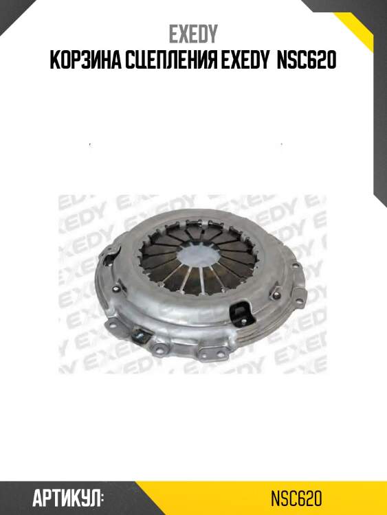 Корзина сцепления exedy  nsc620