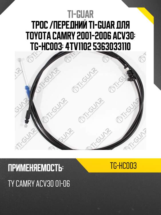 Трос /передний ti-guar для toyota camry 2001-2006 acv30  tg-hc003  4tv1102 5363033110