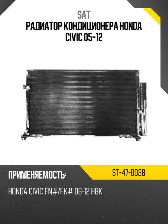 Радиатор кондиционера honda civic 05-12 sat st-47-0028