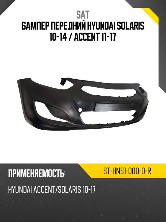 Бампер передний hyundai solaris 10-14  sat st-hns1-000-0-r