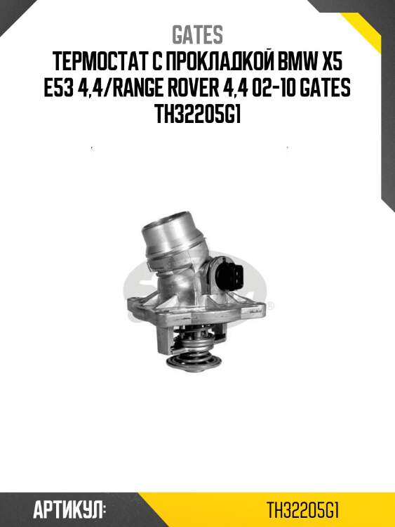 Термостат с прокладкой bmw x5 e53 4,4/range rover 4,4 02-10 gates th32205g1