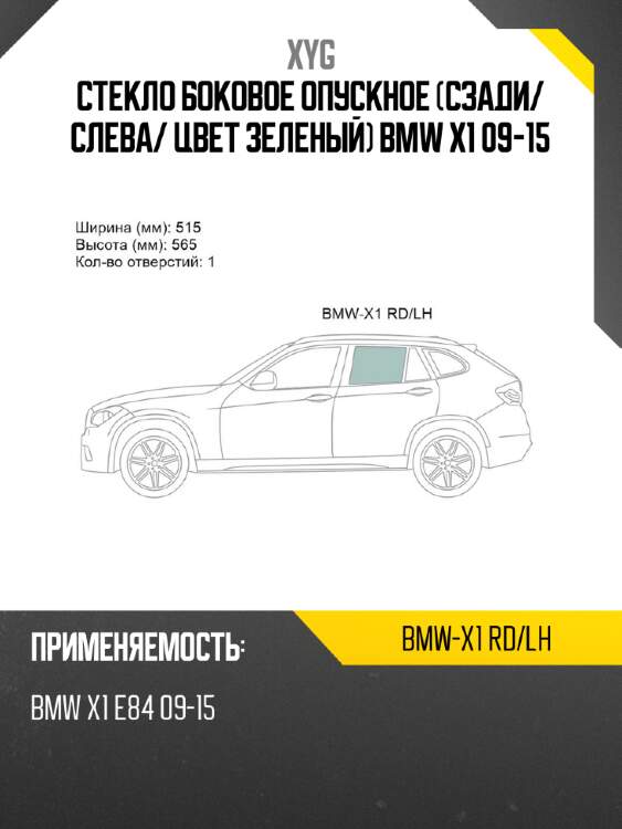 Стекло боковое опускное сзади xyg bmw-x1 rd/lh