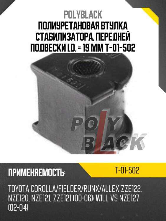 Полиуретановая втулка стабилизатора, передней подвески i.d. = 19 мм t-01-502