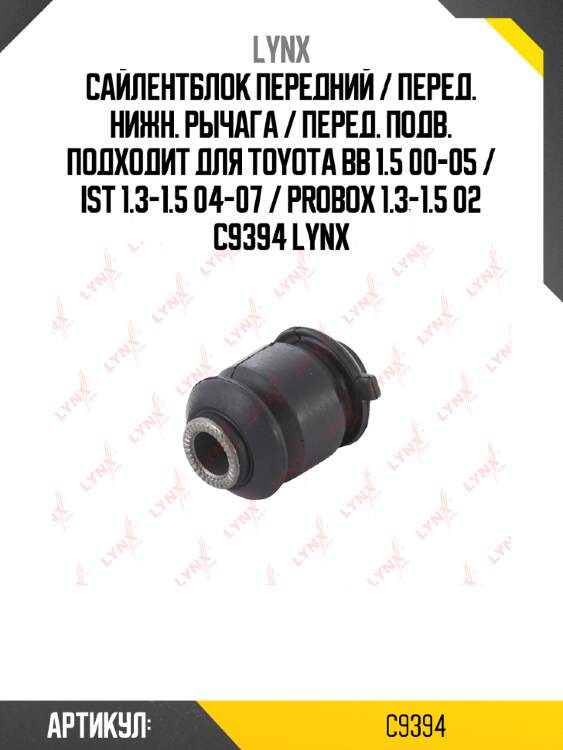 Сайлентблок передний / перед. нижн. рычага / перед. подв. подходит для toyota bb 1.5 00-05 / ist 1.3-1.5 04-07 / probox 1.3-1.5 02 c9394 lynx