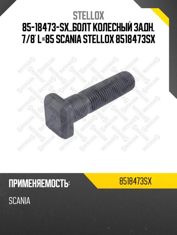 Болт колесный задн. 7/8' l=85, scania