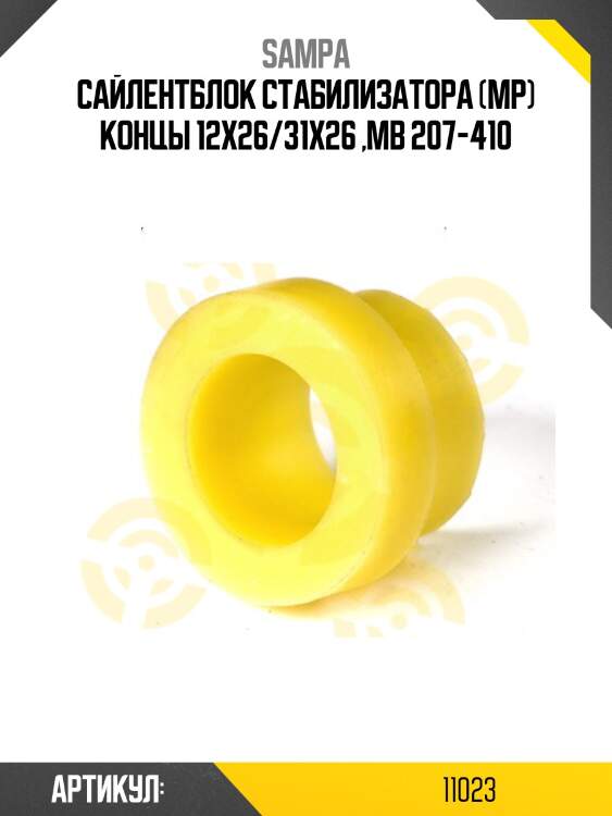 Сайлентблок стабилизатора (мр) концы 12x26/31x26 ,mb 207-410