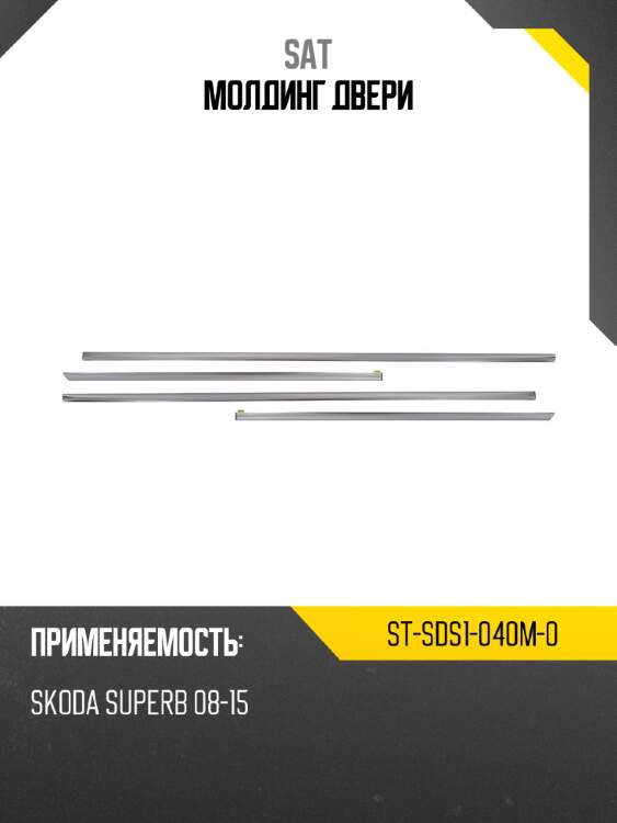 Молдинг двери sat st-sds1-040m-0