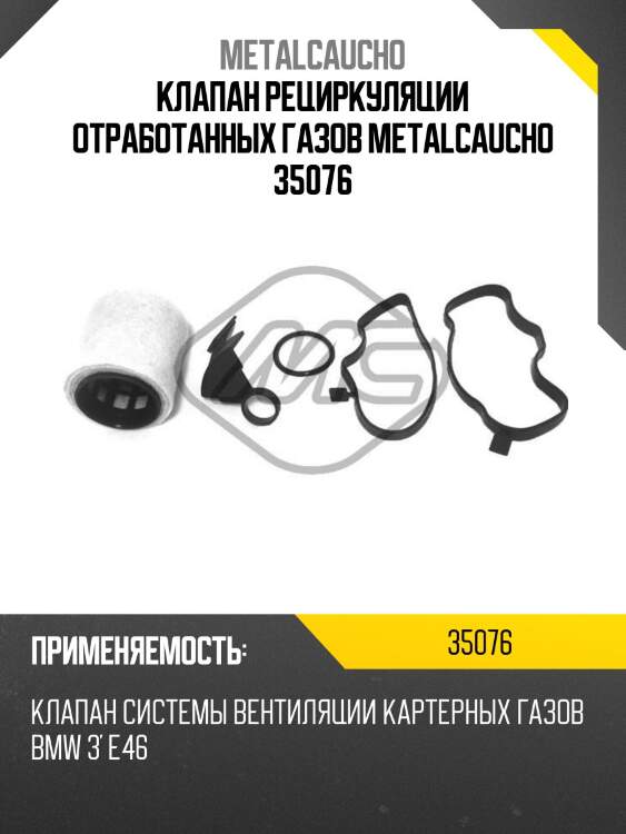 Клапан рециркуляции отработанных газов metalcaucho 35076