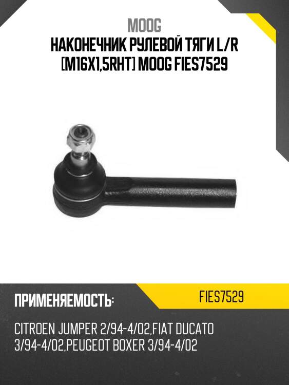 Наконечник рулевой тяги l/r [m16x1,5rht] moog fies7529