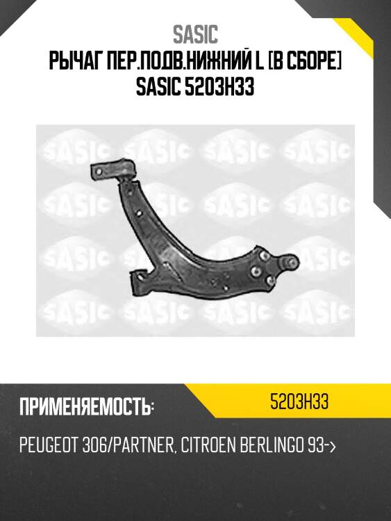 Рычаг пер.подв.нижний l [в сборе] sasic 5203h33
