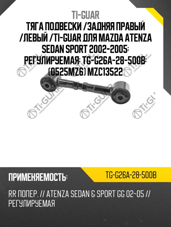 Тяга подвески /задняя правый /левый /ti-guar для mazda atenza sedan sport 2002-2005  регулируемая  tg-g26a-28-500b  (0525mz6) mzc13522
