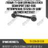 Тяга подвески /задняя правый /левый /ti-guar для mazda atenza sedan sport 2002-2005  регулируемая  tg-g26a-28-500b  (0525mz6) mzc13522