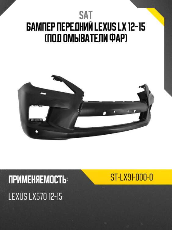 Бампер передний lexus lx 12-15 под омыватели фар sat st-lx91-000-0