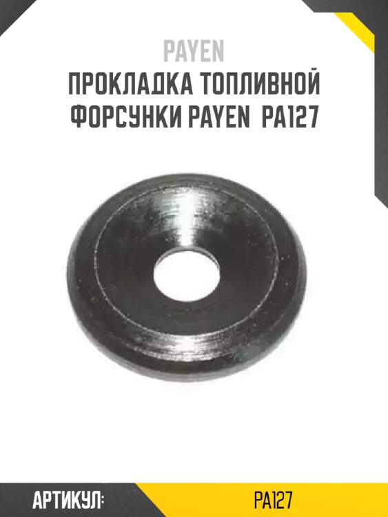 Прокладка топливной форсунки payen  pa127