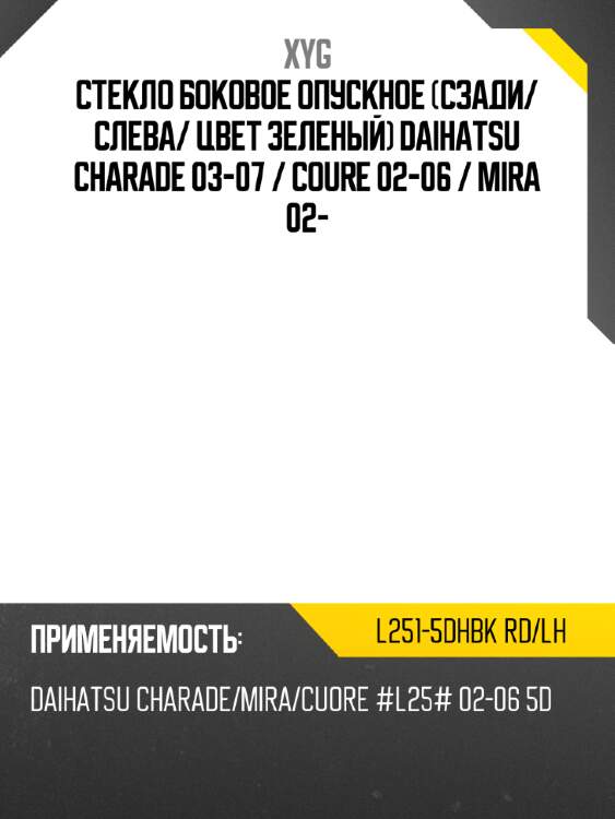 Стекло боковое опускное сзади xyg l251-5dhbk rd/lh