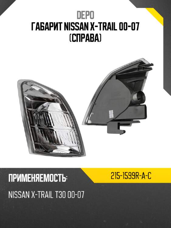 Габарит nissan x-trail 00-07 справа depo 215-1599r-a-c