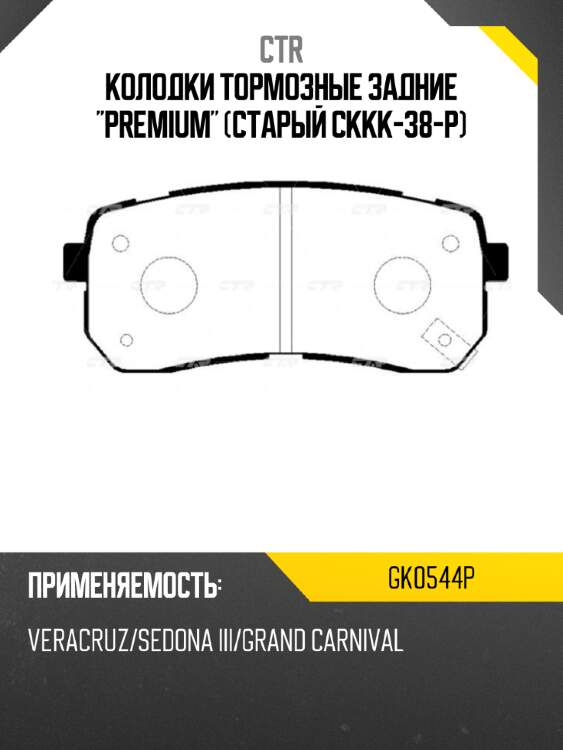 Колодки тормозные задние "premium" (старый ckkk-38-p) ctr gk0544p