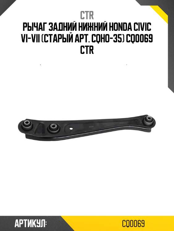 Рычаг задний нижний honda civic vi-vii (старый арт. cqho-35) cq0069 ctr