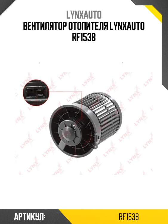 Вентилятор отопителя lynxauto rf1538