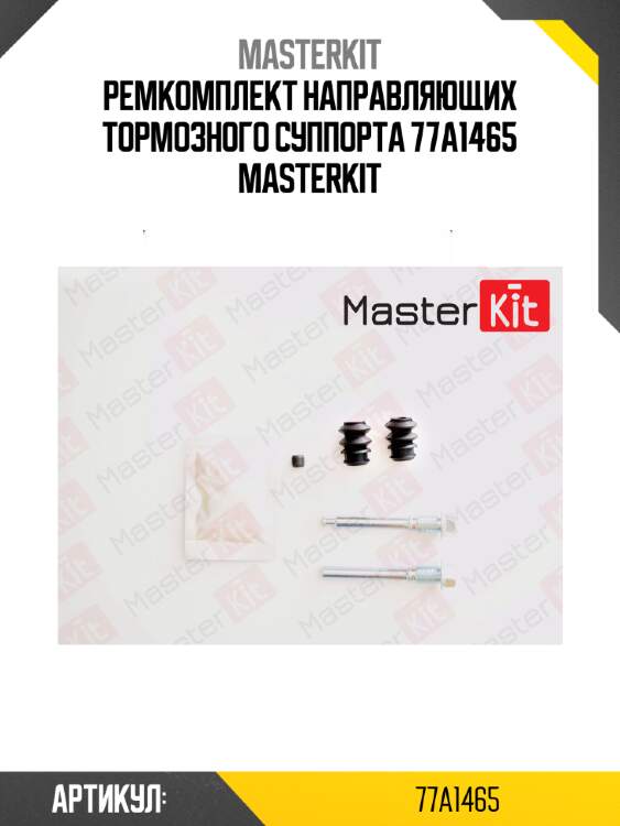 Ремкомплект направляющих тормозного суппорта master kit 77a1465