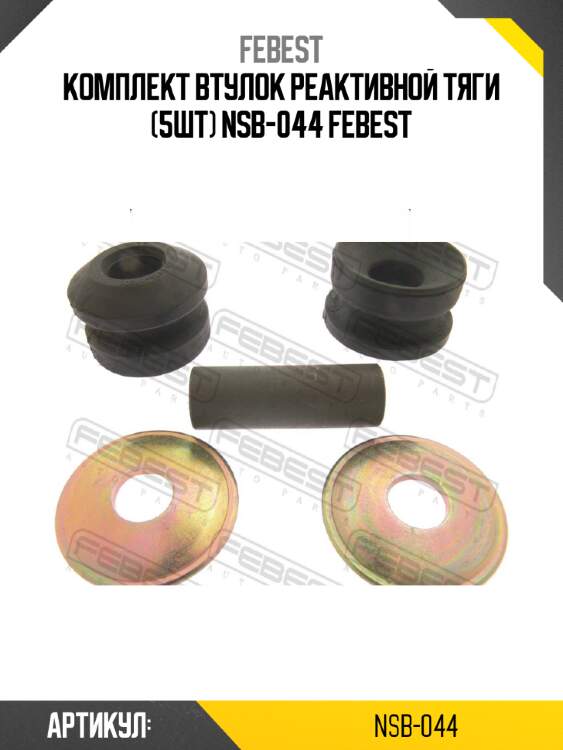Комплект втулок реактивной тяги (5шт) nsb-044 febest