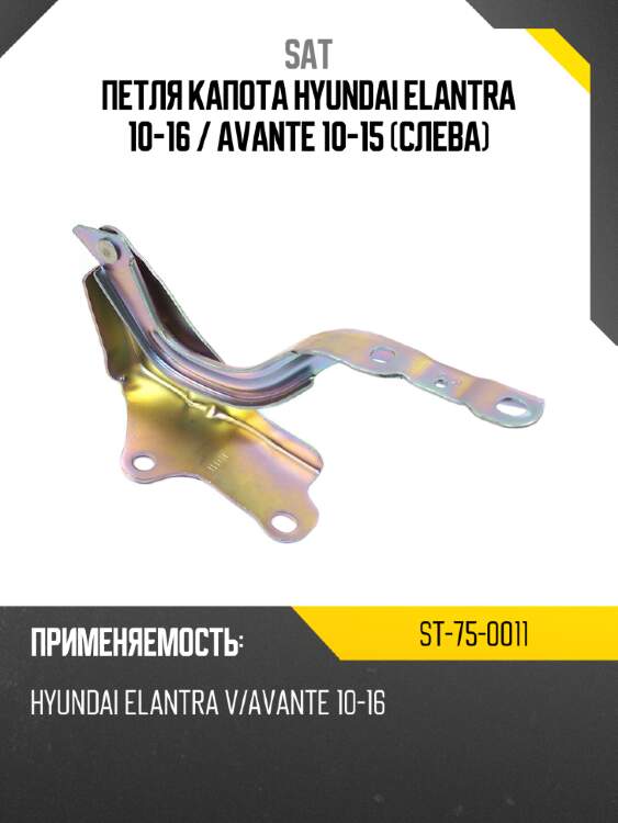 Петля капота hyundai elantra 10-16  sat st-75-0011