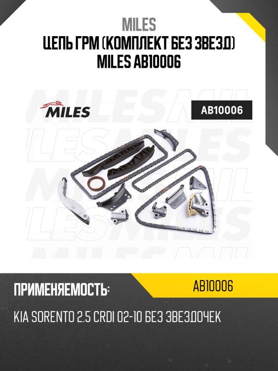Цепь грм (комплект без звезд) miles ab10006