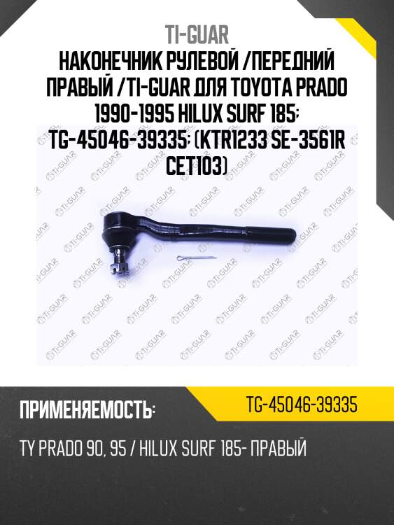 Наконечник рулевой /передний правый /ti-guar для toyota prado 1990-1995 hilux surf 185  tg-45046-39335  (ktr1233 se-3561r cet103)