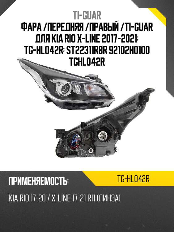 Фара /передняя /правый /ti-guar для kia rio x-line 2017-2021  tg-hl042r  st22311r8r 92102h0100 tghl042r