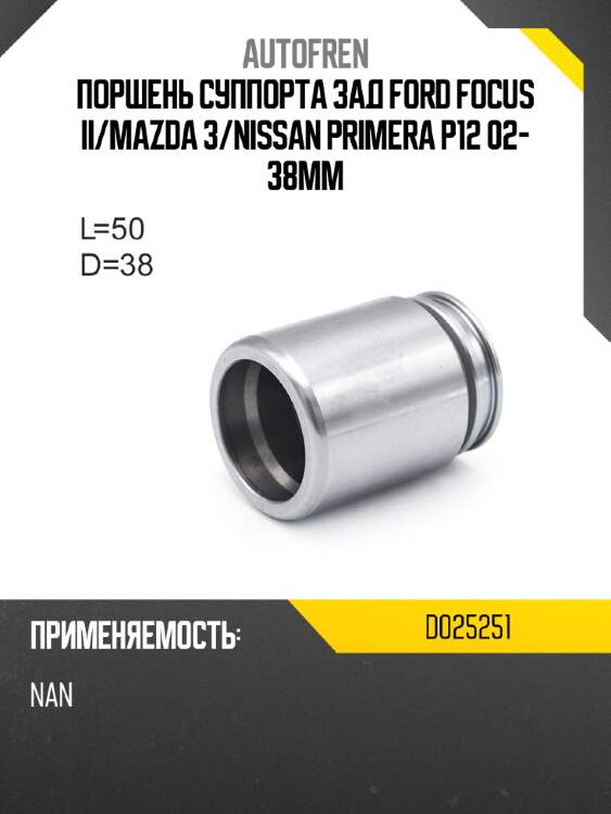 Поршень суппорта зад ford focus ii autofren d025251