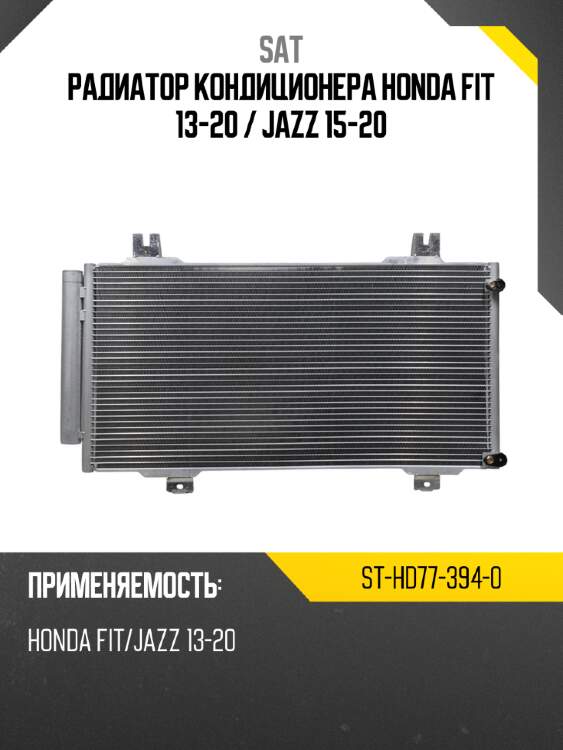 Радиатор кондиционера honda fit 13-20  sat st-hd77-394-0