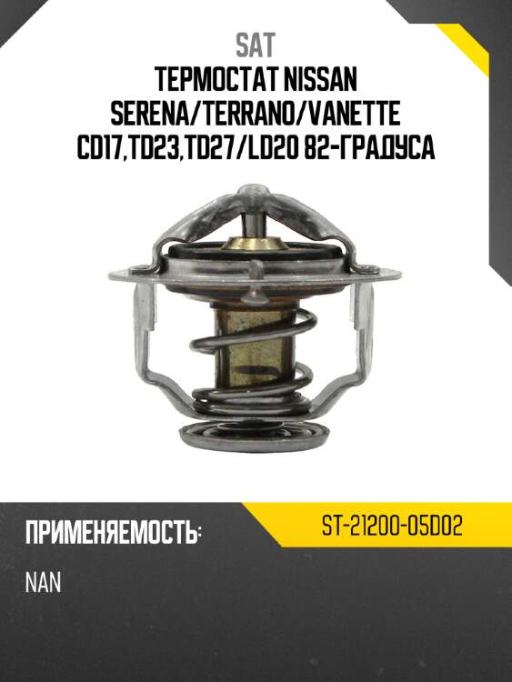 Термостат nissan serena sat st-21200-05d02