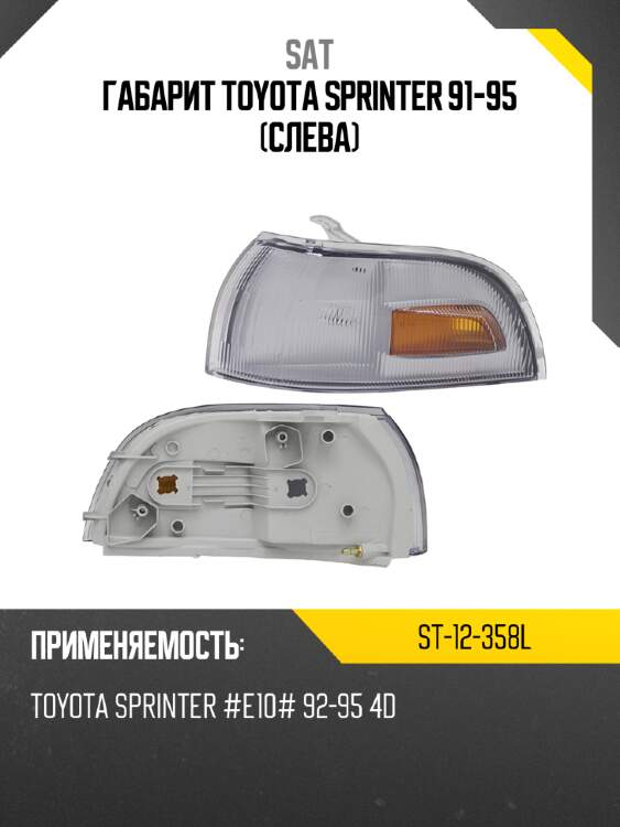 Габарит toyota sprinter 91-95 слева sat st-12-358l