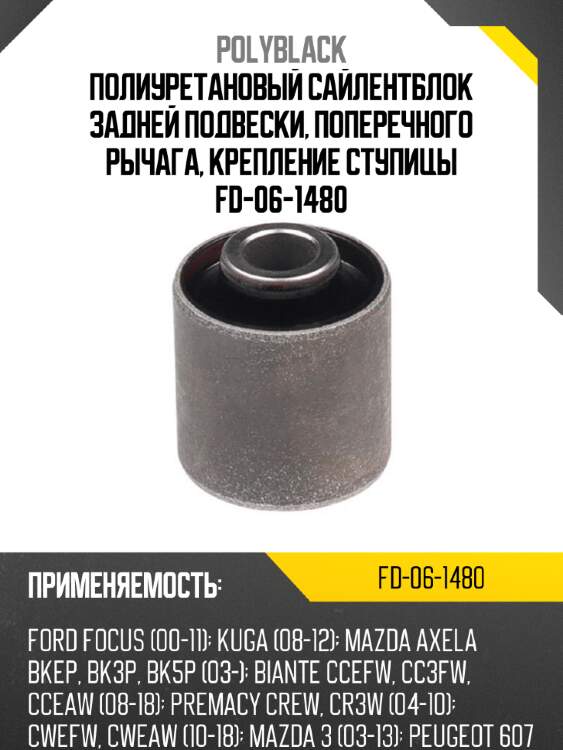 Полиуретановый сайлентблок задней подвески, поперечного рычага, крепление ступицы fd-06-1480