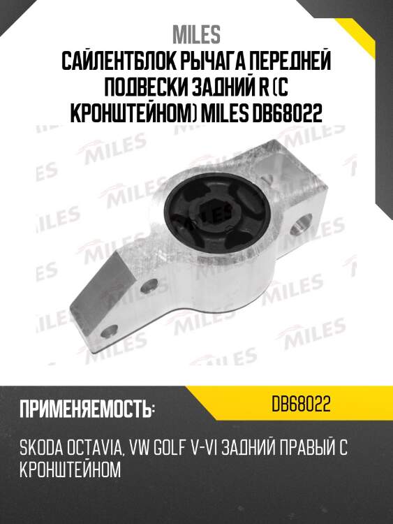 Сайлентблок рычага задней подвески правый skoda octavia (1z_), vw golf v-vi (lmi 3476301) db68022 miles