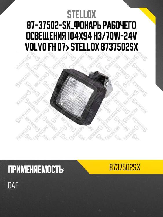 Фонарь рабочего освещения 104x94 h3/70w-24v, volvo fh 07-