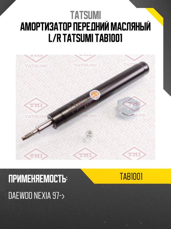 Амортизатор передний масляный l/r tatsumi tab1001